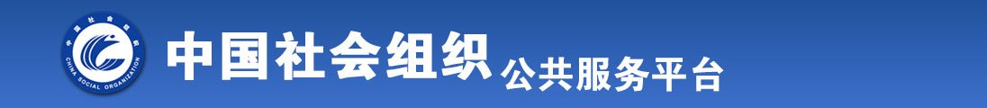 女生撅屁股男生捅的应用下载全国社会组织信息查询